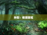 孙犁：楼居随笔