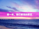 那一年，我们羞涩的爱恋