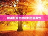 解读职业生涯规划的重要性