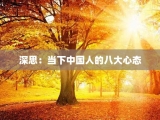 深思：当下中国人的八大心态