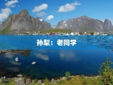 孙犁：老同学