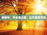 婚姻中，不去表达爱，比不爱更可怕