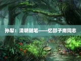 孙犁：清明随笔——忆邵子南同志
