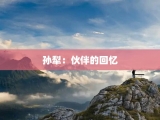 孙犁：伙伴的回忆