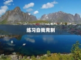 练习自我克制