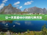 让一天变成48小时的七种方法