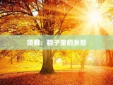 琦君：粽子里的乡愁