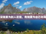没钱要为别人花钱，有钱要为自己花钱
