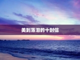 美到落泪的十封信