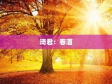 琦君：春酒
