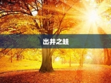 出井之蛙