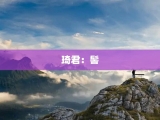 琦君：髻