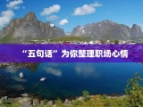 “五句话”为你整理职场心情