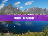 琦君：妈妈的手