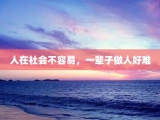 人在社会不容易，一辈子做人好难