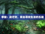 李健：迷茫时，就去寻找生活的乐趣