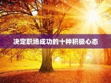 决定职场成功的十种积极心态
