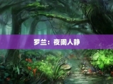 罗兰：夜阑人静