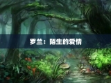 罗兰：陌生的爱情
