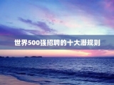 世界500强招聘的十大潜规则
