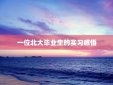 一位北大毕业生的实习感悟
