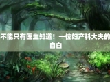 不能只有医生知道！一位妇产科大夫的自白
