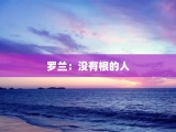 罗兰：没有根的人