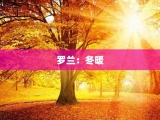 罗兰：冬暖