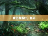 我已准备好，怀念