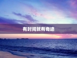 有时间就有奇迹