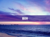 秋叶