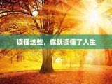 读懂这些，你就读懂了人生