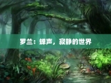罗兰：蝉声，寂静的世界