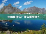 生活是什么？什么是生活？