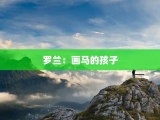 罗兰：画马的孩子