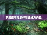 职场拐弯处怎样掌握好方向盘