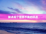 缺点是个营养不良的优点