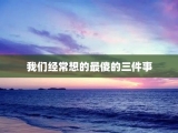 我们经常想的最傻的三件事