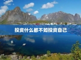 投资什么都不如投资自己