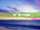 “贵”是一个招牌