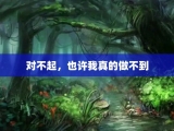 对不起，也许我真的做不到