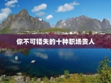 你不可错失的十种职场贵人