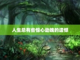 人生总有些惊心动魄的遗憾