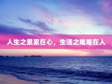 人生之累累在心，生活之难难在人