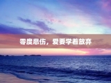 零度悲伤，爱要学着放弃