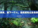 原来，放下一个人，是彻底和过去告别……
