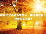 献给毕业不到五年的人：如何度过踏上社会的头五年？