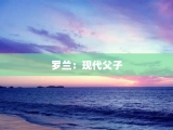 罗兰：现代父子