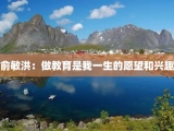 俞敏洪：做教育是我一生的愿望和兴趣