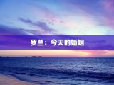 罗兰：今天的婚姻